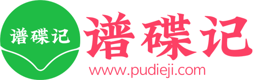 谱牒记-传播家谱文化，延伸祖脉亲情！