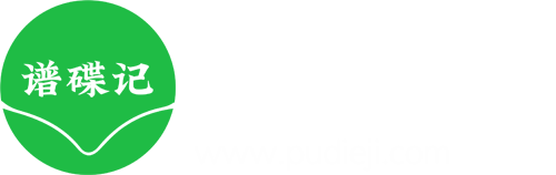 谱牒记-传播家谱文化，延伸祖脉亲情！
